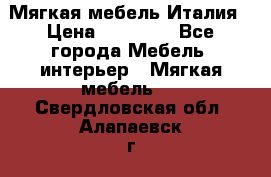 Мягкая мебель Италия › Цена ­ 11 500 - Все города Мебель, интерьер » Мягкая мебель   . Свердловская обл.,Алапаевск г.